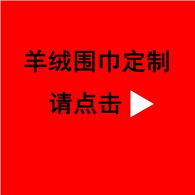 送同事紅圍巾——真絲圍巾、真絲絲巾、羊絨圍巾
