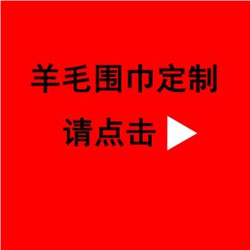 送領(lǐng)導(dǎo)紅圍巾——真絲圍巾、真絲絲巾、圍巾定制
