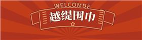 圍巾的英文