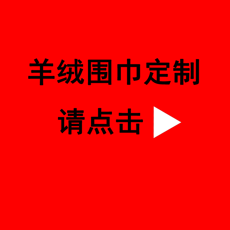 送同事紅圍巾——真絲圍巾、真絲絲巾、羊絨圍巾