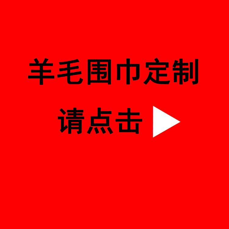 送領導紅圍巾——真絲圍巾、真絲絲巾、圍巾定制