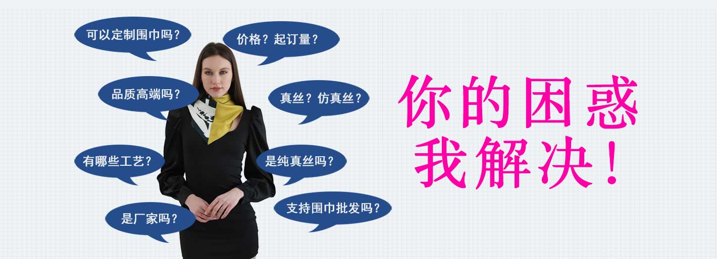 圍巾,真絲圍巾,真絲絲巾,羊絨圍巾,圍巾品牌，圍巾解決方案